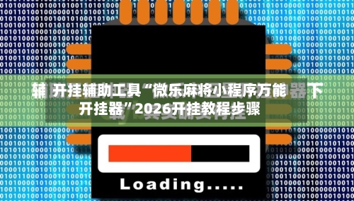 开挂辅助工具“微乐麻将小程序万能开挂器”2026开挂教程步骤-第1张图片