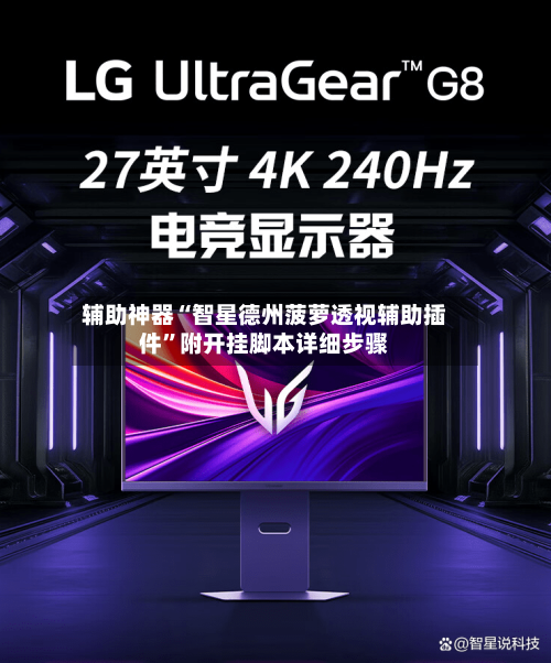 辅助神器“智星德州菠萝透视辅助插件”附开挂脚本详细步骤-第1张图片