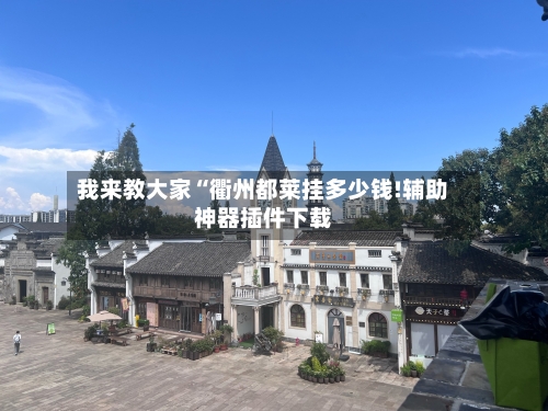 我来教大家“衢州都莱挂多少钱!辅助神器插件下载-第1张图片