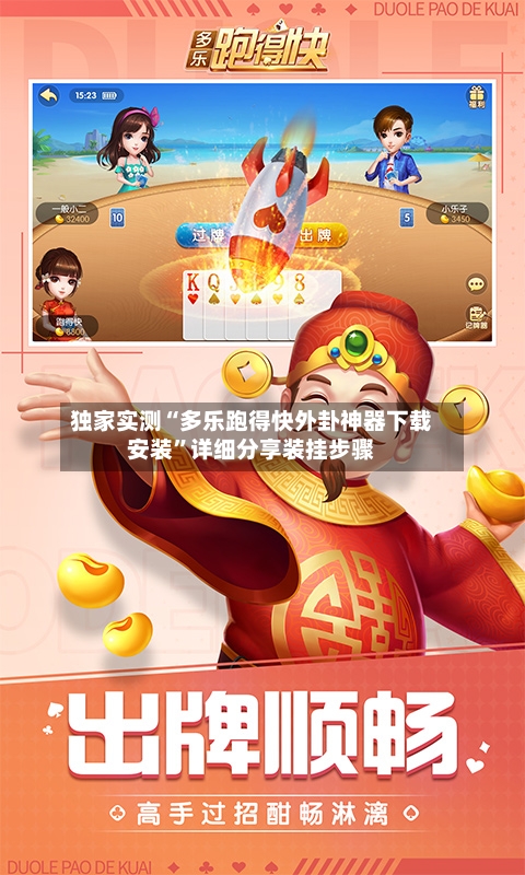 独家实测“多乐跑得快外卦神器下载安装	”详细分享装挂步骤-第1张图片