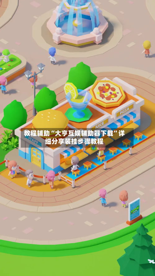 教程辅助“大亨互娱辅助器下载	”详细分享装挂步骤教程-第1张图片