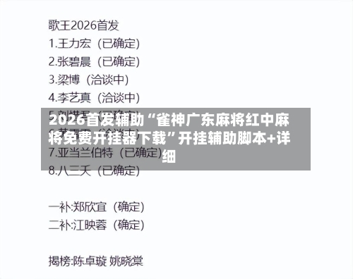 2026首发辅助“雀神广东麻将红中麻将免费开挂器下载”开挂辅助脚本+详细-第1张图片