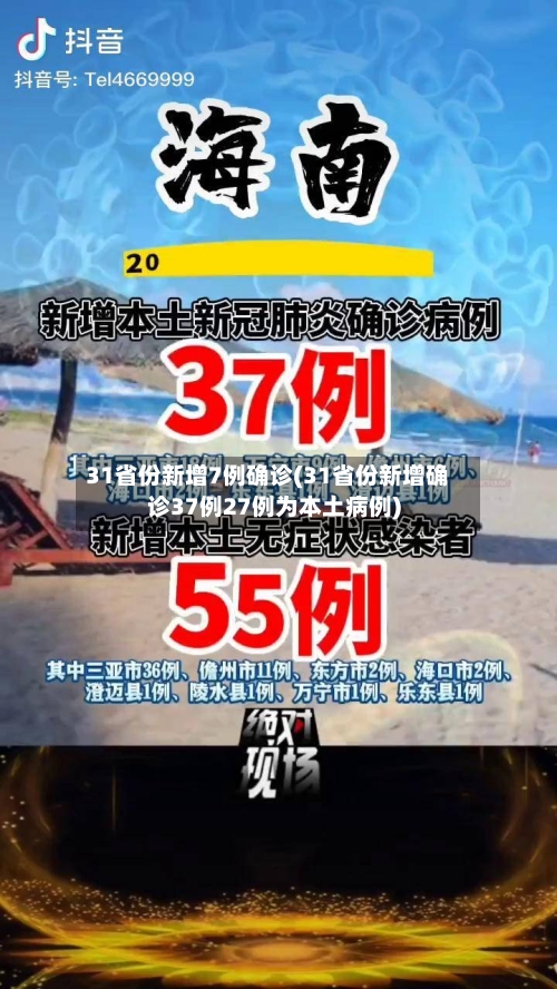 31省份新增7例确诊(31省份新增确诊37例27例为本土病例)-第1张图片