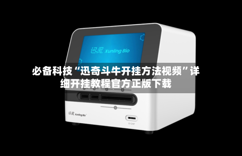 必备科技“迅奇斗牛开挂方法视频”详细开挂教程官方正版下载-第1张图片