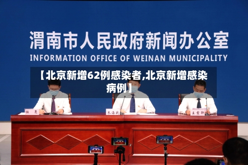 【北京新增62例感染者,北京新增感染病例】-第1张图片
