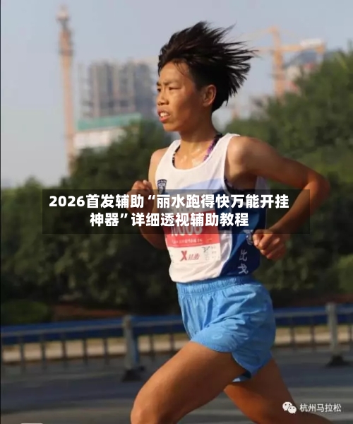 2026首发辅助“丽水跑得快万能开挂神器”详细透视辅助教程-第1张图片