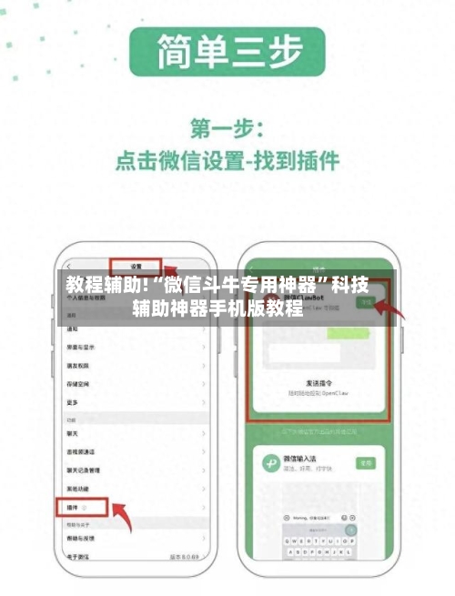 教程辅助!“微信斗牛专用神器”科技辅助神器手机版教程-第1张图片