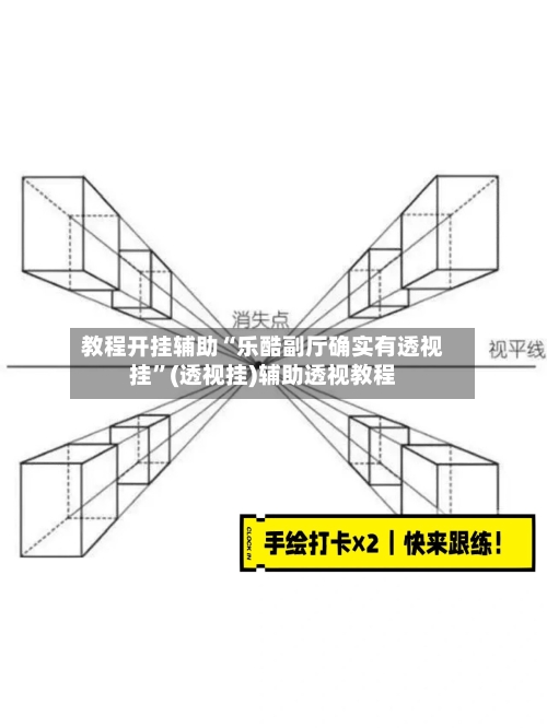 教程开挂辅助“乐酷副厅确实有透视挂	”(透视挂)辅助透视教程-第1张图片