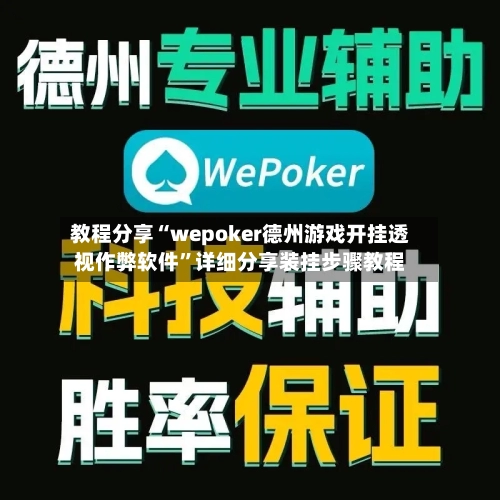教程分享“wepoker德州游戏开挂透视作弊软件”详细分享装挂步骤教程-第1张图片