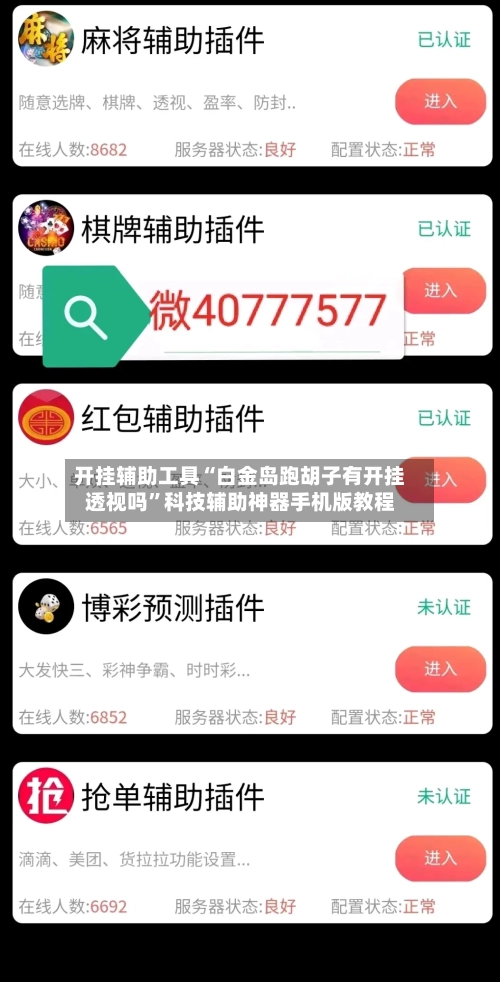 开挂辅助工具“白金岛跑胡子有开挂透视吗	”科技辅助神器手机版教程-第1张图片
