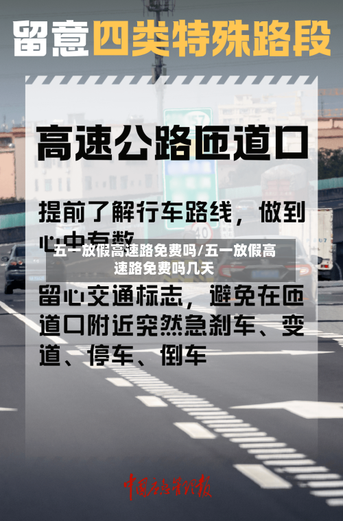 五一放假高速路免费吗/五一放假高速路免费吗几天-第1张图片