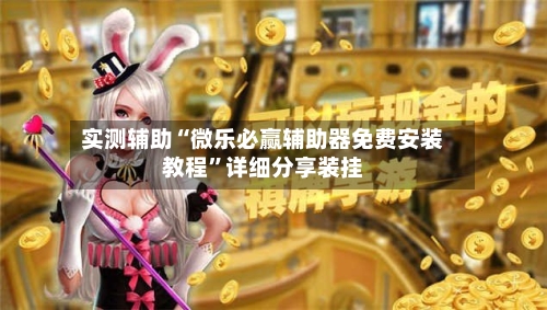 实测辅助“微乐必赢辅助器免费安装教程”详细分享装挂-第1张图片