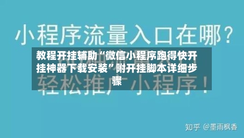 教程开挂辅助“微信小程序跑得快开挂神器下载安装	”附开挂脚本详细步骤-第1张图片