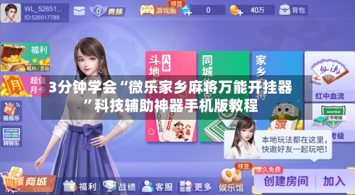 3分钟学会“微乐家乡麻将万能开挂器”科技辅助神器手机版教程-第1张图片