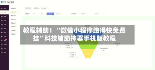 教程辅助！“微信小程序跑得快免费挂	”科技辅助神器手机版教程-第1张图片