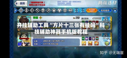 开挂辅助工具“方片十三张有挂吗”科技辅助神器手机版教程-第1张图片