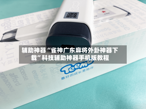 辅助神器“雀神广东麻将外卦神器下载”科技辅助神器手机版教程-第1张图片