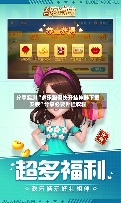 分享实测“多乐跑得快开挂神器下载安装”分享必要外挂教程-第1张图片