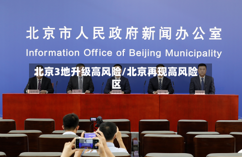北京3地升级高风险/北京再现高风险区-第1张图片
