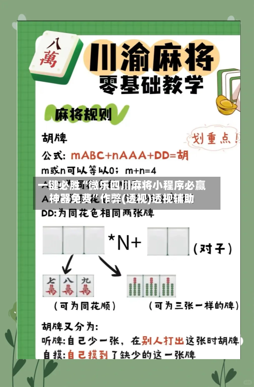 一键必胜“微乐四川麻将小程序必赢神器免费”作弊(透视)透视辅助-第1张图片
