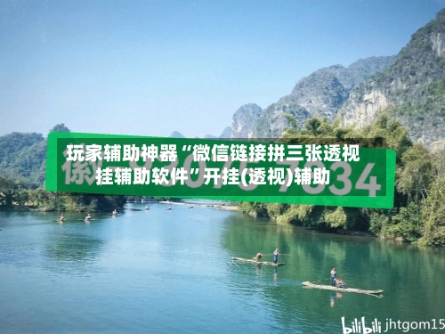 玩家辅助神器“微信链接拼三张透视挂辅助软件	”开挂(透视)辅助-第1张图片