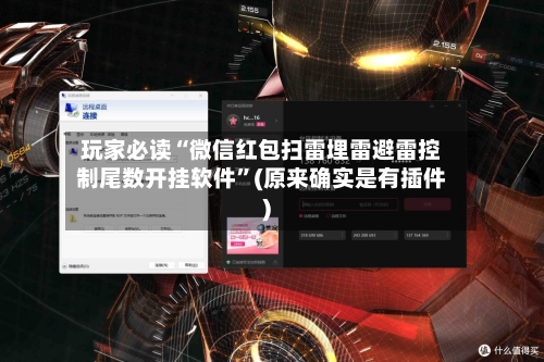 玩家必读“微信红包扫雷埋雷避雷控制尾数开挂软件”(原来确实是有插件)-第1张图片