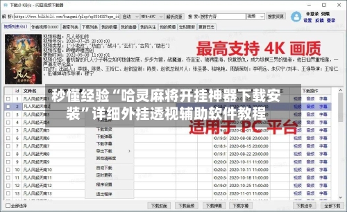 秒懂经验“哈灵麻将开挂神器下载安装	”详细外挂透视辅助软件教程-第1张图片