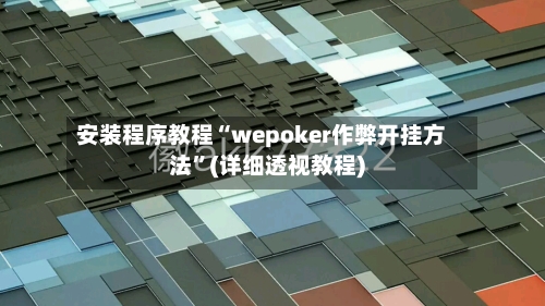 安装程序教程“wepoker作弊开挂方法”(详细透视教程)-第1张图片