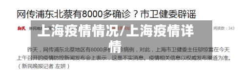 上海疫情情况/上海疫情详情-第1张图片
