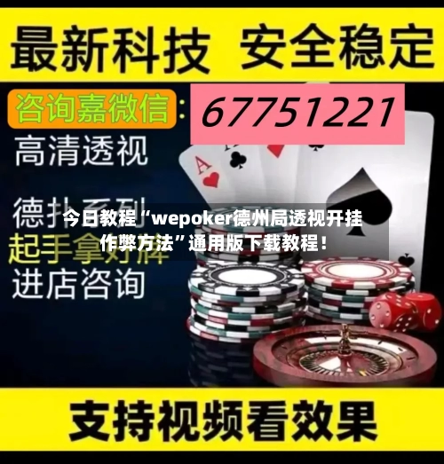 今日教程“wepoker德州局透视开挂作弊方法	”通用版下载教程！-第1张图片