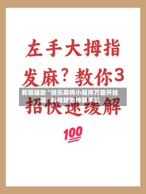 教程辅助“微乐麻将小程序万能开挂器”科技辅助神器手机-第1张图片