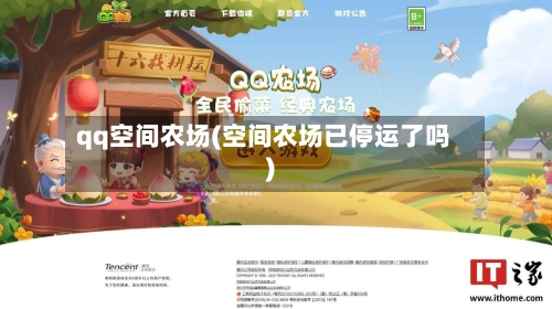 qq空间农场(空间农场已停运了吗)-第1张图片