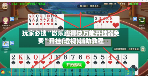 玩家必搜“微乐跑得快万能开挂器免费”开挂(透视)辅助教程-第1张图片