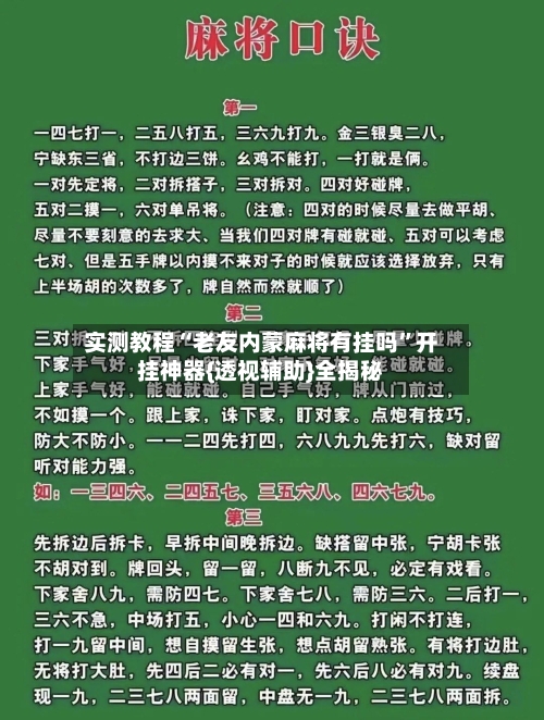 实测教程“老友内蒙麻将有挂吗	”开挂神器{透视辅助}全揭秘-第1张图片