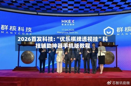 2026首发科技:“优乐棋牌透视挂”科技辅助神器手机版教程-第1张图片