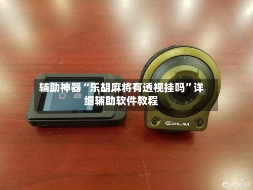 辅助神器“乐胡麻将有透视挂吗”详细辅助软件教程-第1张图片