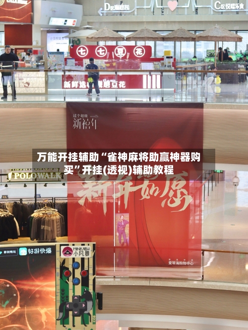 万能开挂辅助“雀神麻将助赢神器购买”开挂(透视)辅助教程-第1张图片