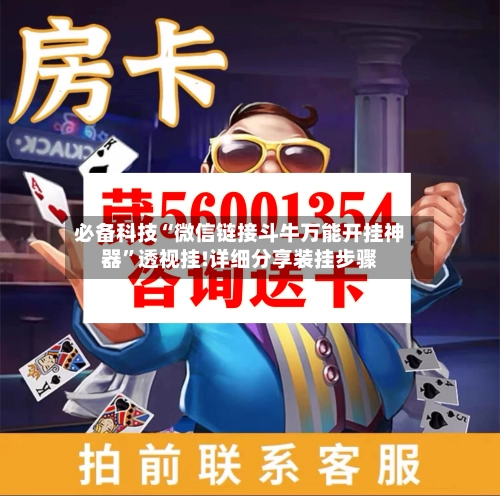 必备科技“微信链接斗牛万能开挂神器	”透视挂!详细分享装挂步骤-第1张图片