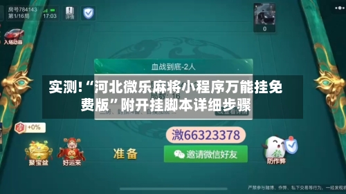 实测!“河北微乐麻将小程序万能挂免费版	”附开挂脚本详细步骤-第1张图片