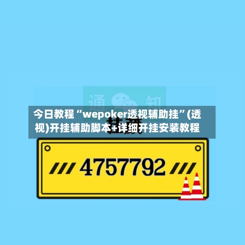 今日教程“wepoker透视辅助挂”(透视)开挂辅助脚本+详细开挂安装教程-第1张图片