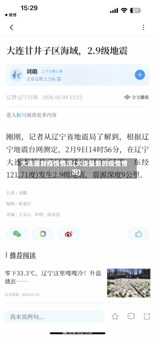 大连最新疫情情况(大连最新的疫情情况)-第1张图片