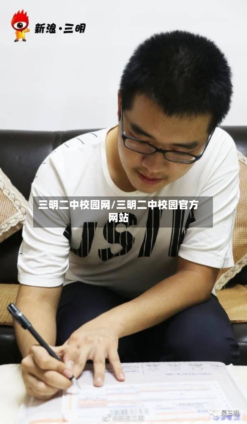 三明二中校园网/三明二中校园官方网站-第1张图片