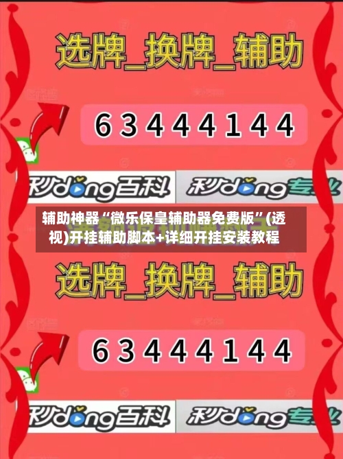 辅助神器“微乐保皇辅助器免费版”(透视)开挂辅助脚本+详细开挂安装教程-第1张图片