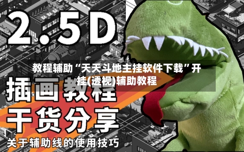 教程辅助“天天斗地主挂软件下载	”开挂(透视)辅助教程-第1张图片