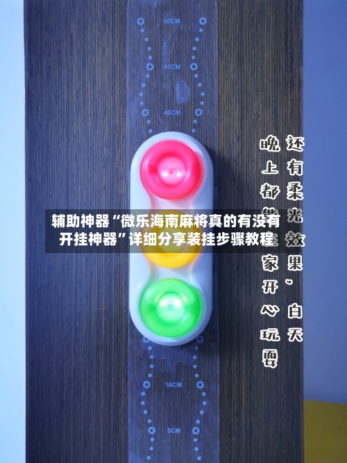 辅助神器“微乐海南麻将真的有没有开挂神器	”详细分享装挂步骤教程-第1张图片