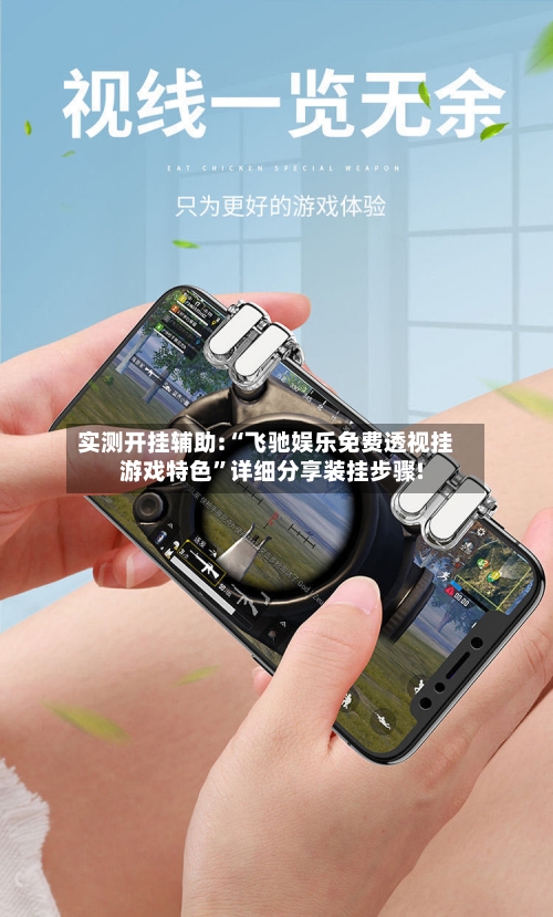 实测开挂辅助:“飞驰娱乐免费透视挂游戏特色”详细分享装挂步骤!-第1张图片