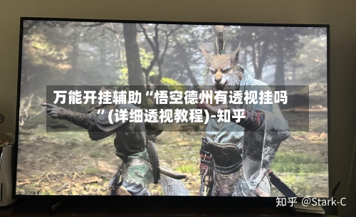 万能开挂辅助“悟空德州有透视挂吗	”(详细透视教程)-知乎-第1张图片