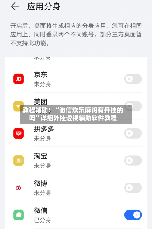 教程辅助！“微信欢乐麻将有开挂的吗”详细外挂透视辅助软件教程-第1张图片