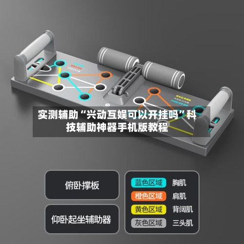 实测辅助“兴动互娱可以开挂吗”科技辅助神器手机版教程-第1张图片