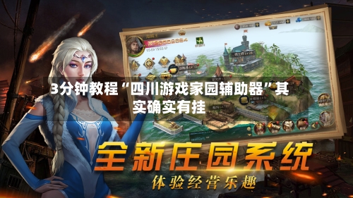 3分钟教程“四川游戏家园辅助器”其实确实有挂-第1张图片